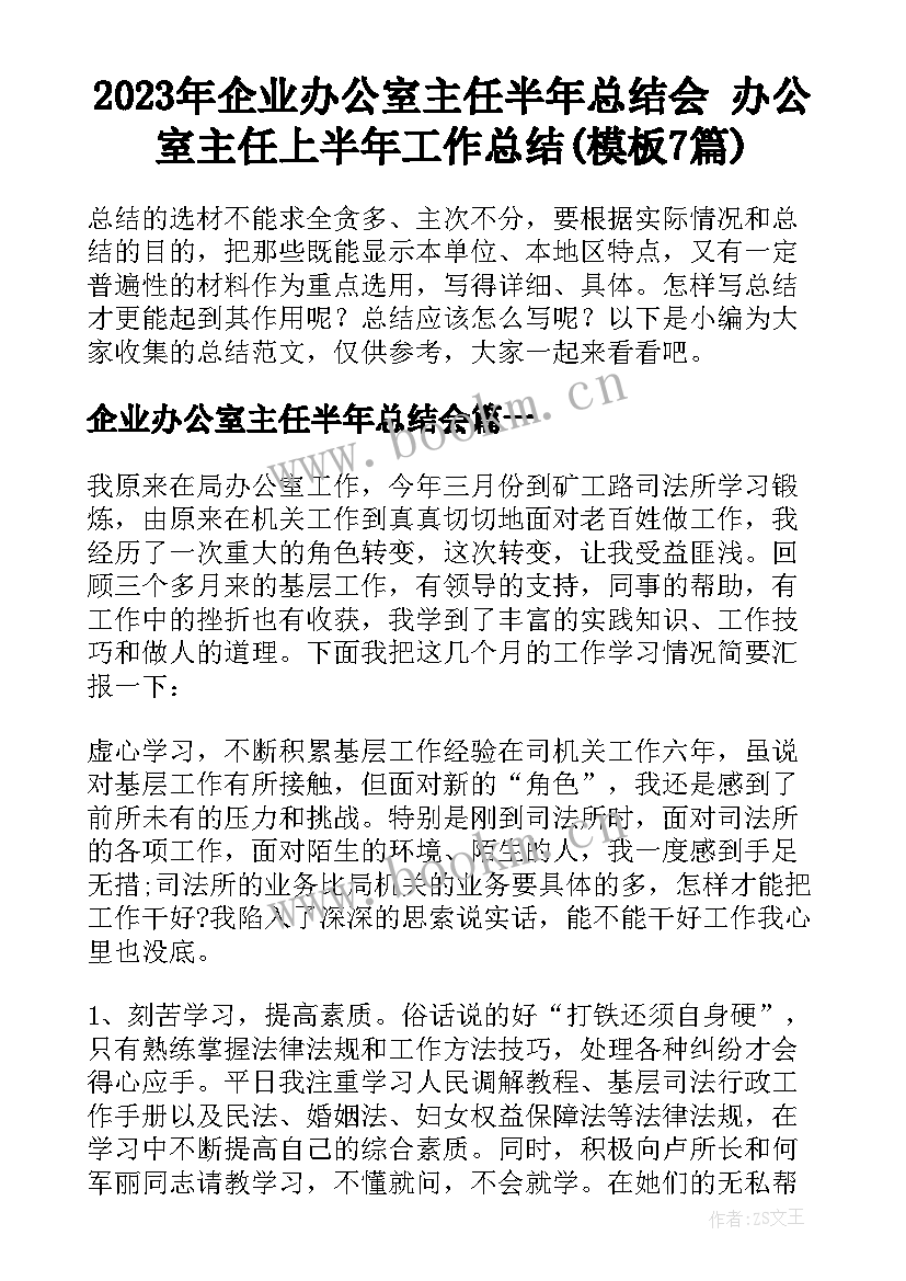 2023年企业办公室主任半年总结会 办公室主任上半年工作总结(模板7篇)