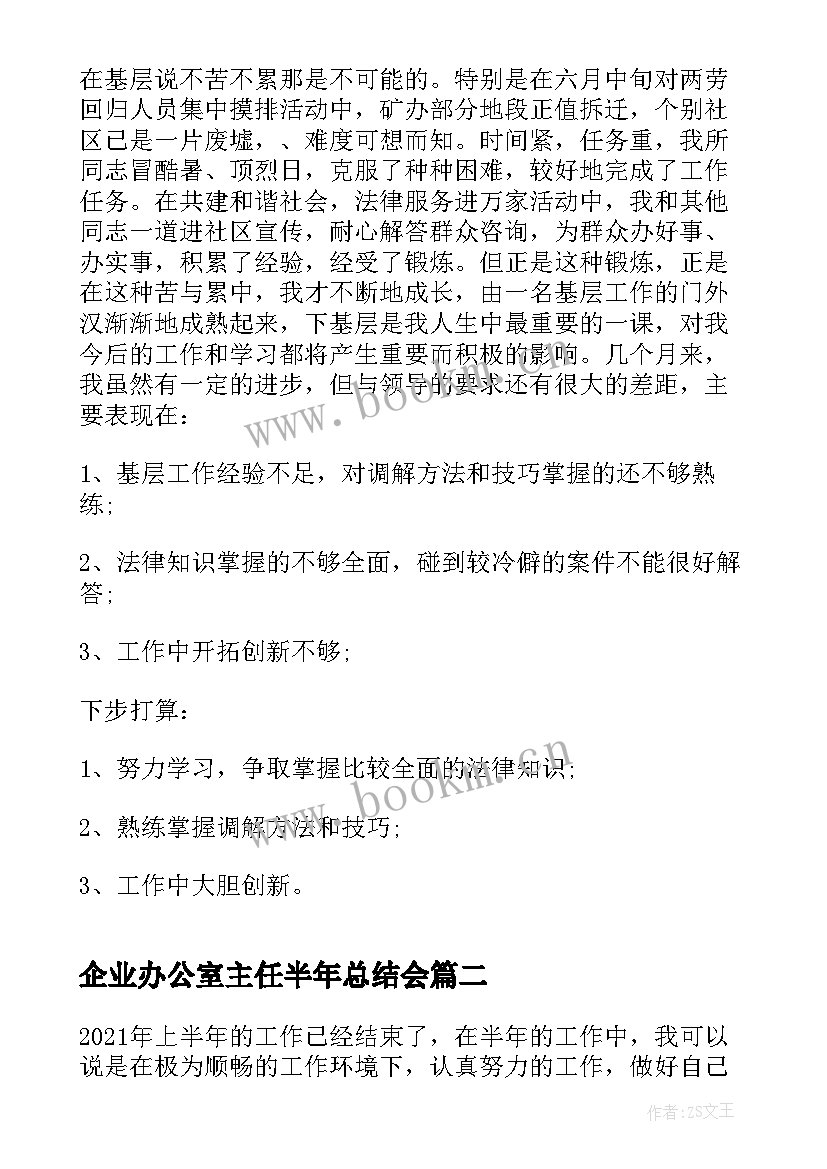 2023年企业办公室主任半年总结会 办公室主任上半年工作总结(模板7篇)