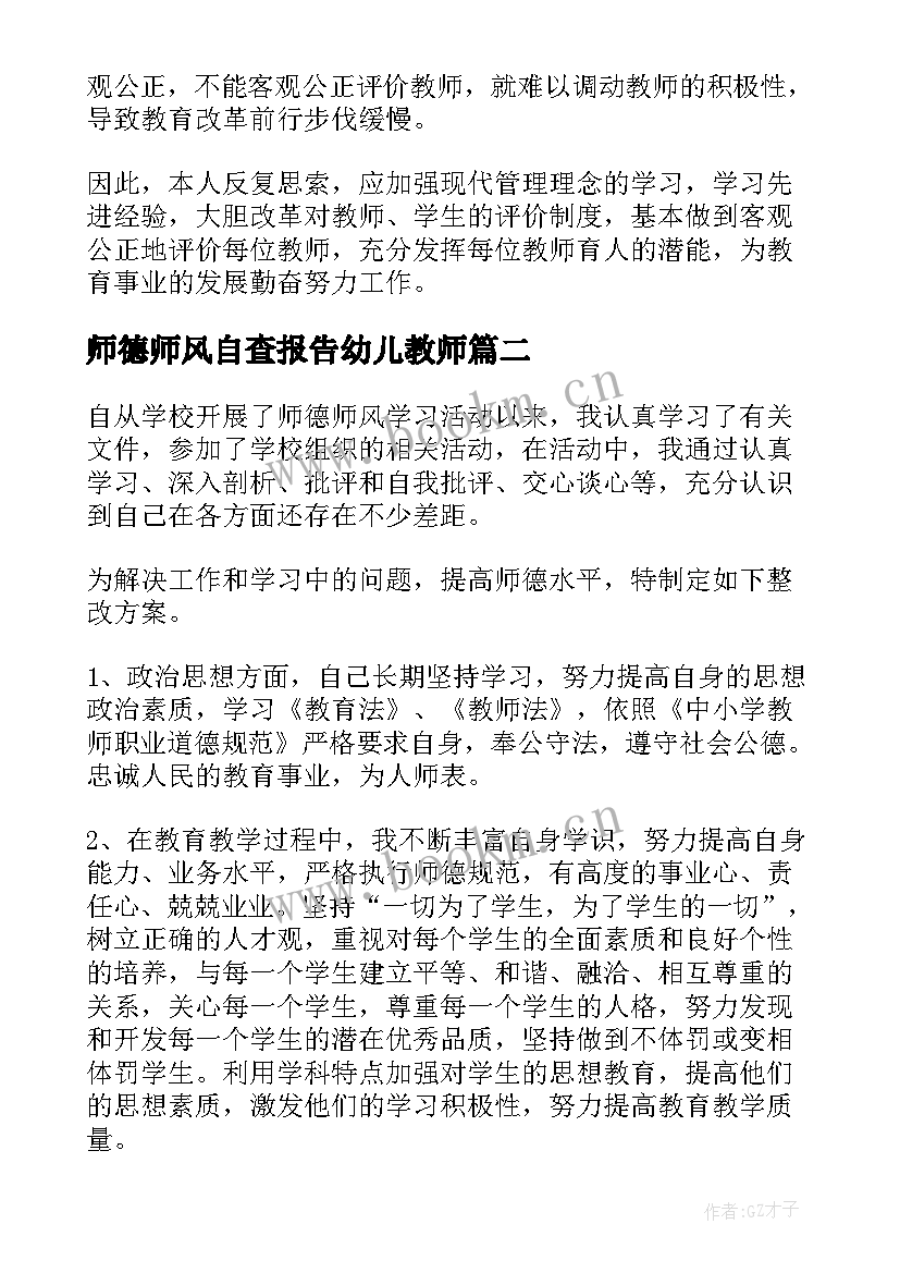 师德师风自查报告幼儿教师(通用9篇)