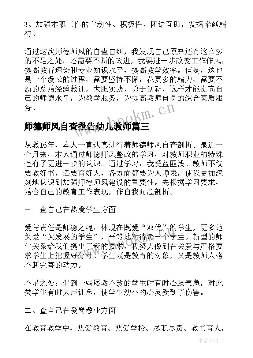 师德师风自查报告幼儿教师(通用9篇)