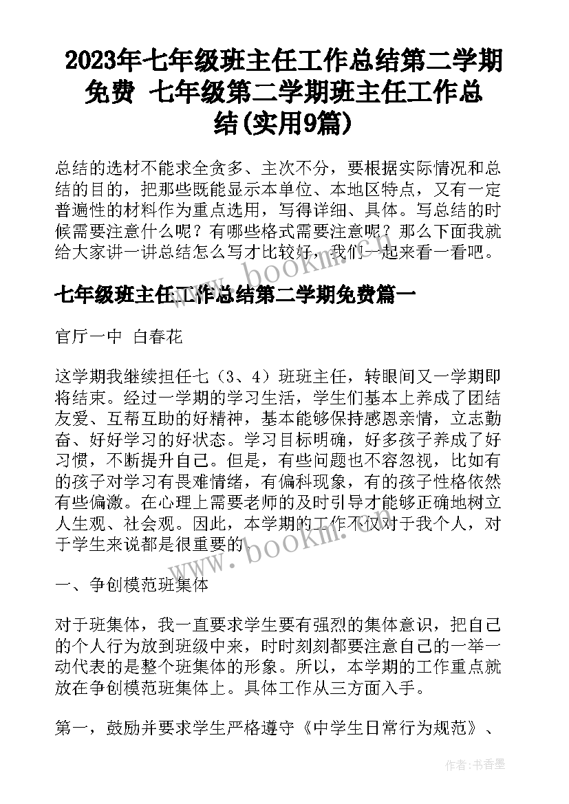 2023年七年级班主任工作总结第二学期免费 七年级第二学期班主任工作总结(实用9篇)