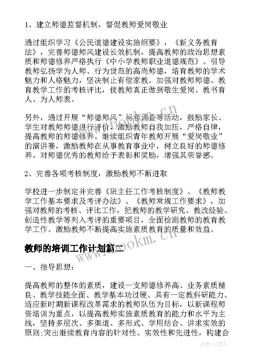 2023年教师的培训工作计划(大全6篇)