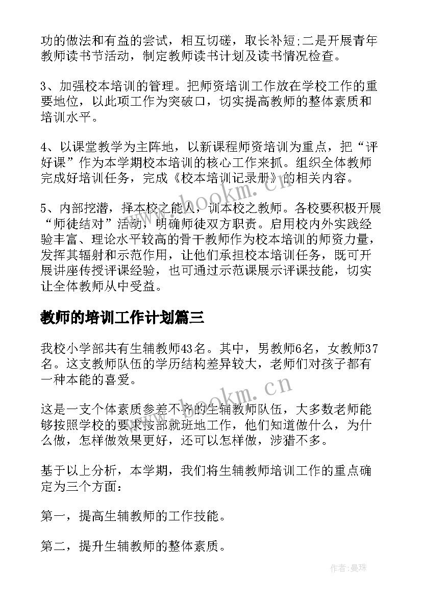 最新教师的培训工作计划(优秀10篇)