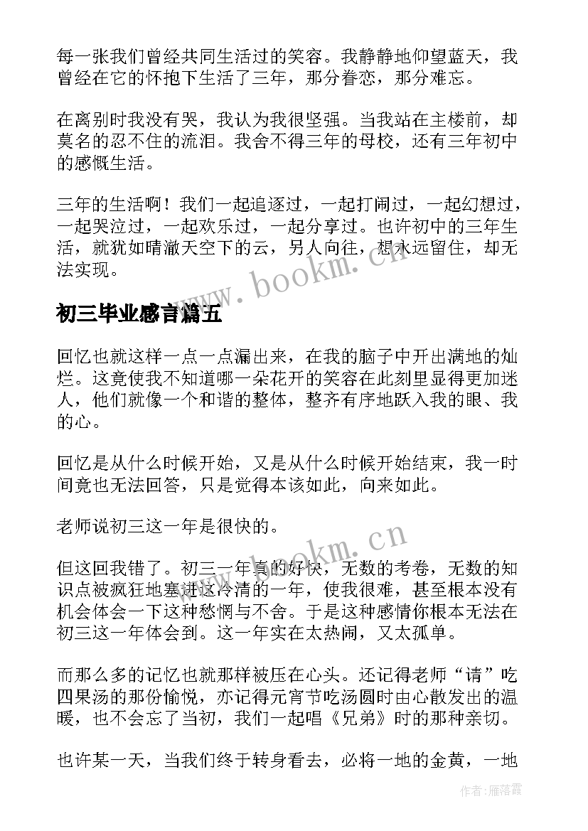 最新初三毕业感言(大全6篇)