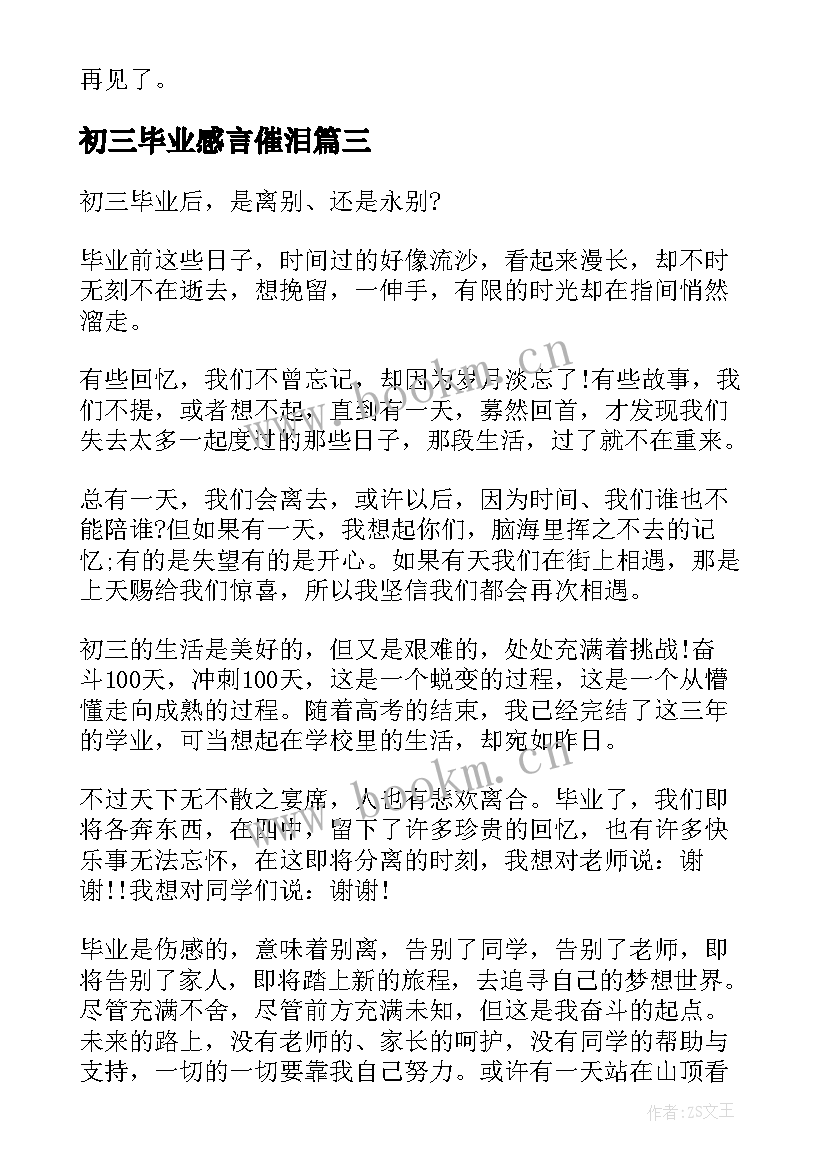 最新初三毕业感言催泪(优质9篇)