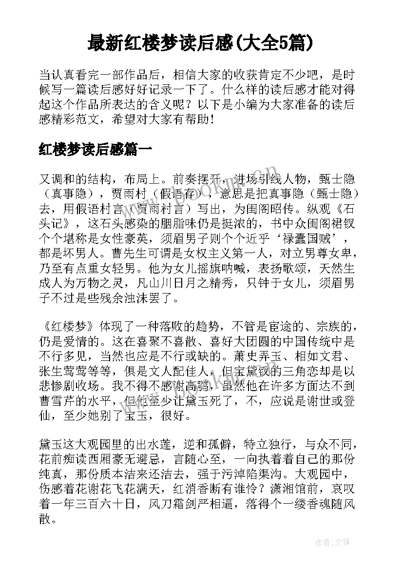 最新红楼梦读后感(大全5篇)