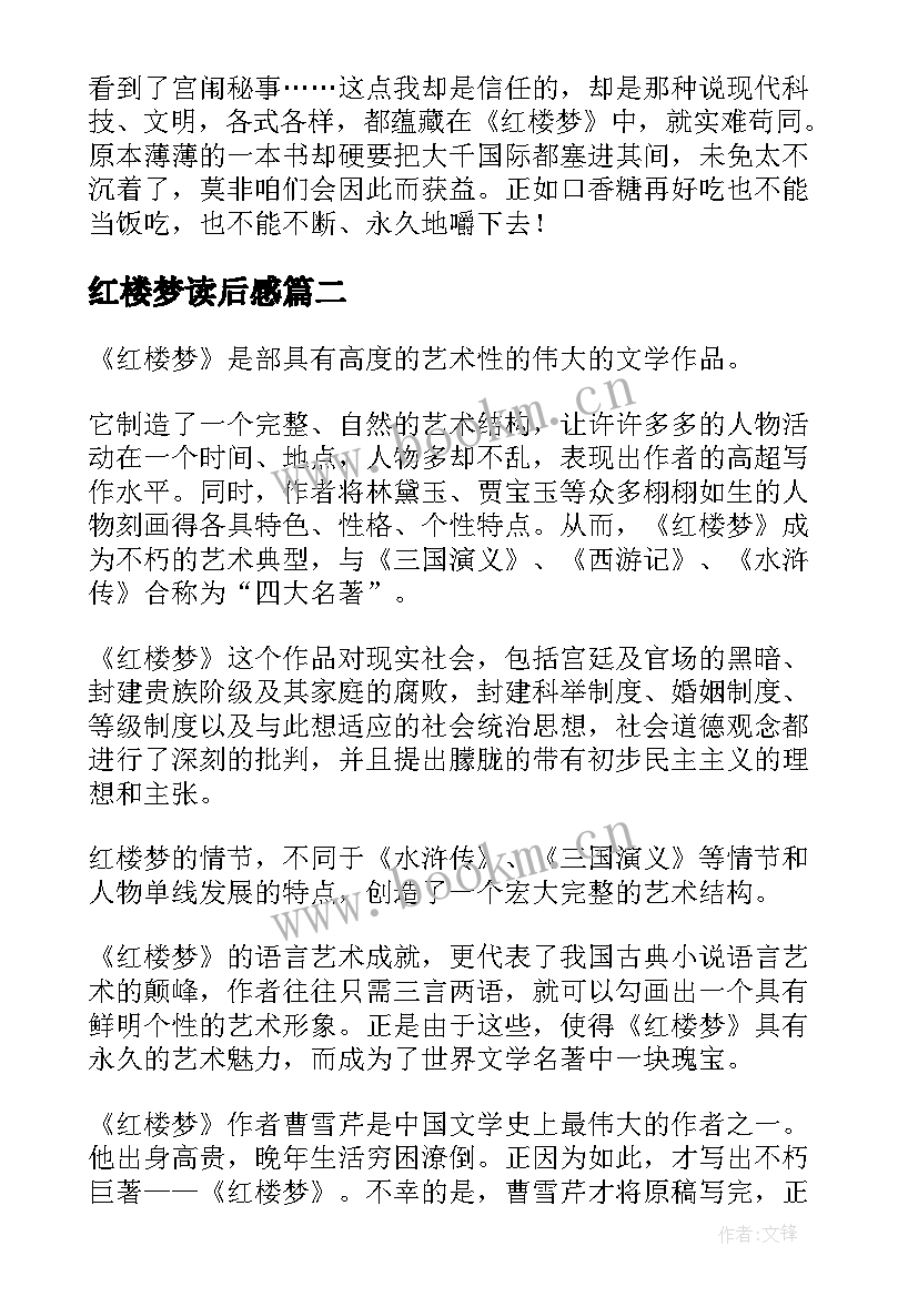 最新红楼梦读后感(大全5篇)