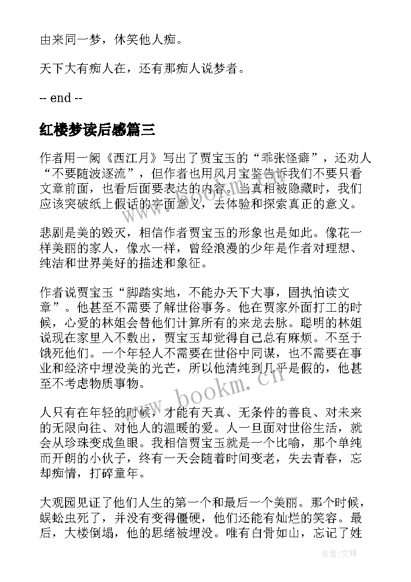 最新红楼梦读后感(大全5篇)