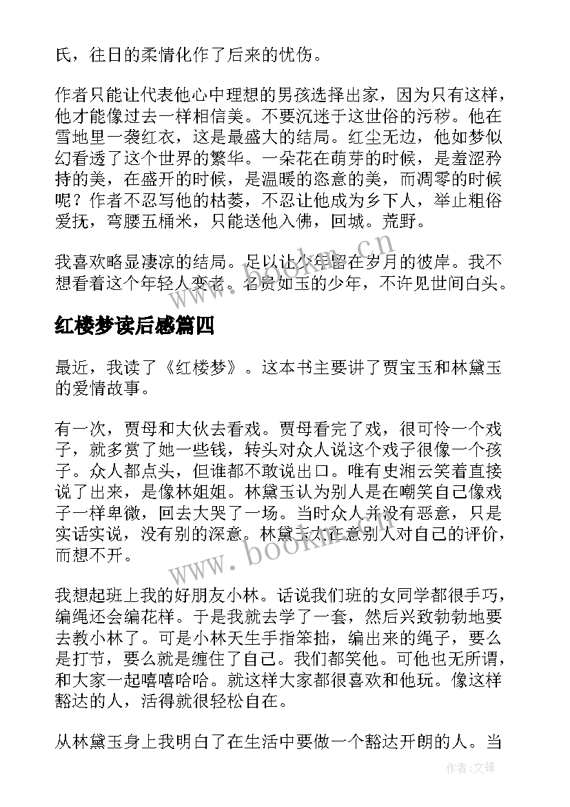 最新红楼梦读后感(大全5篇)