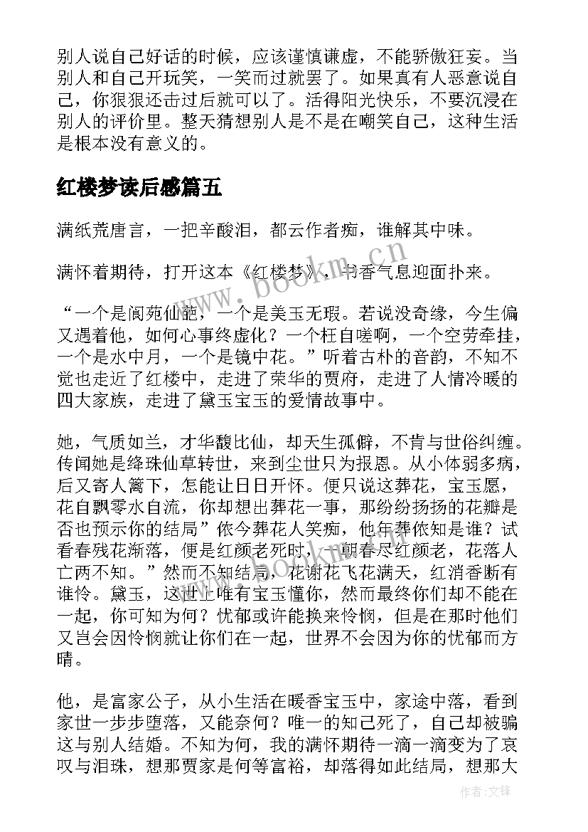 最新红楼梦读后感(大全5篇)