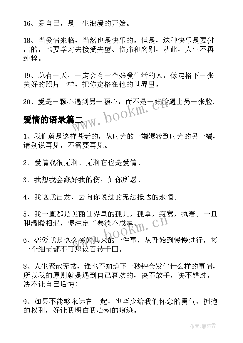 最新爱情的语录 爱情经典语录汇编(大全10篇)