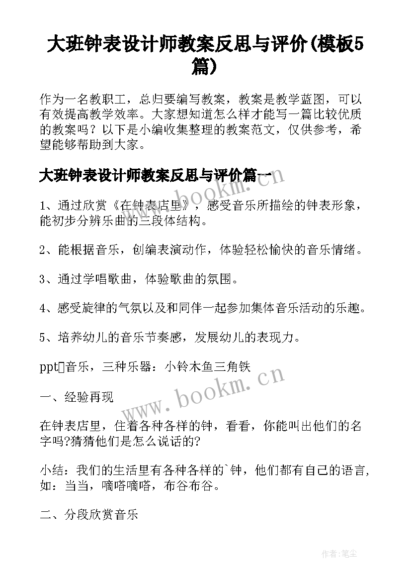 大班钟表设计师教案反思与评价(模板5篇)