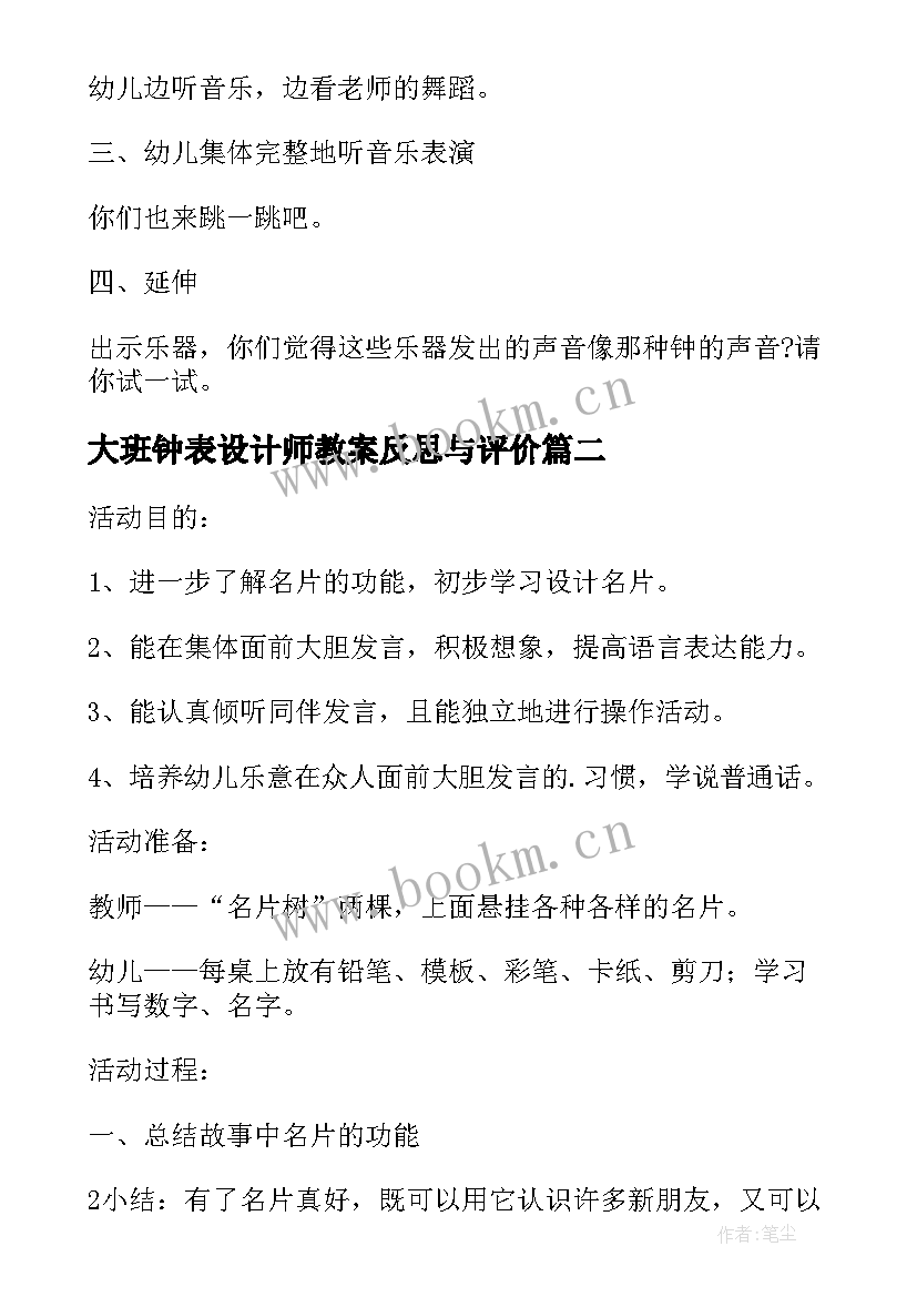 大班钟表设计师教案反思与评价(模板5篇)