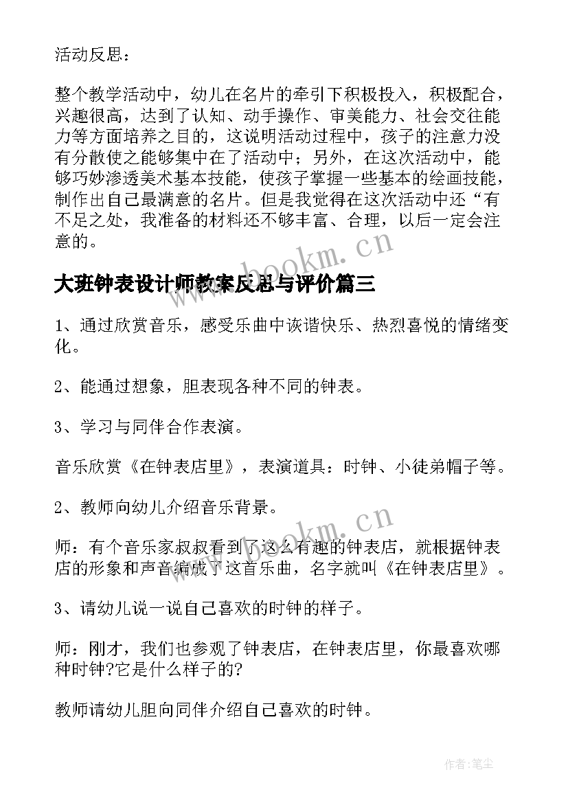 大班钟表设计师教案反思与评价(模板5篇)