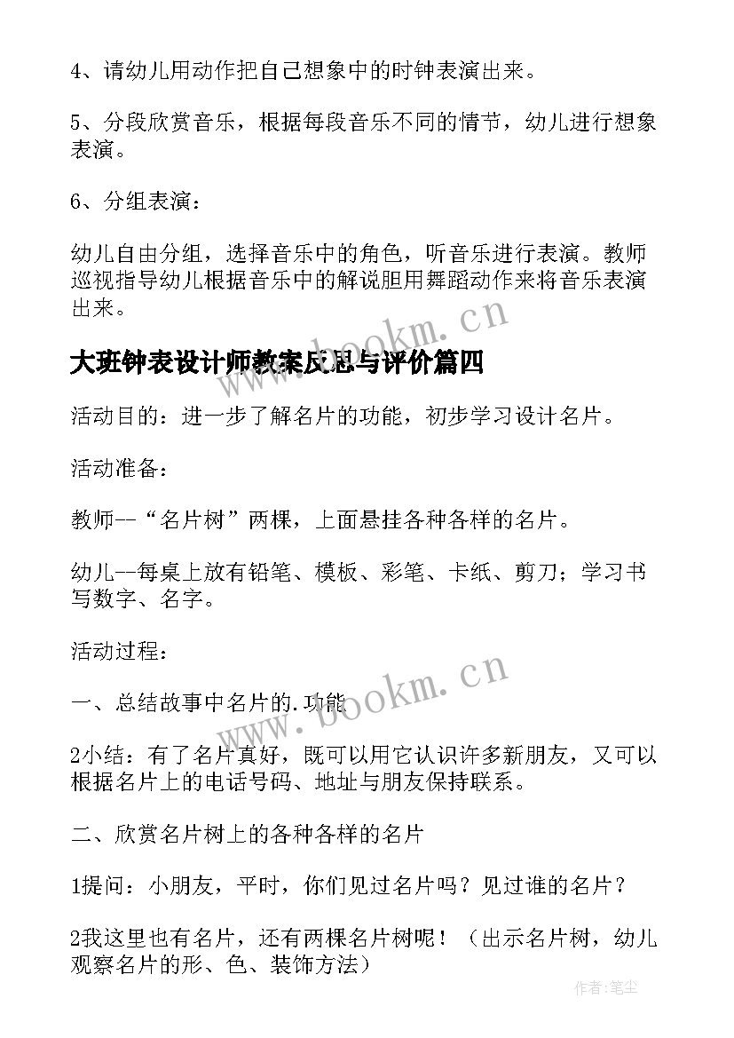 大班钟表设计师教案反思与评价(模板5篇)