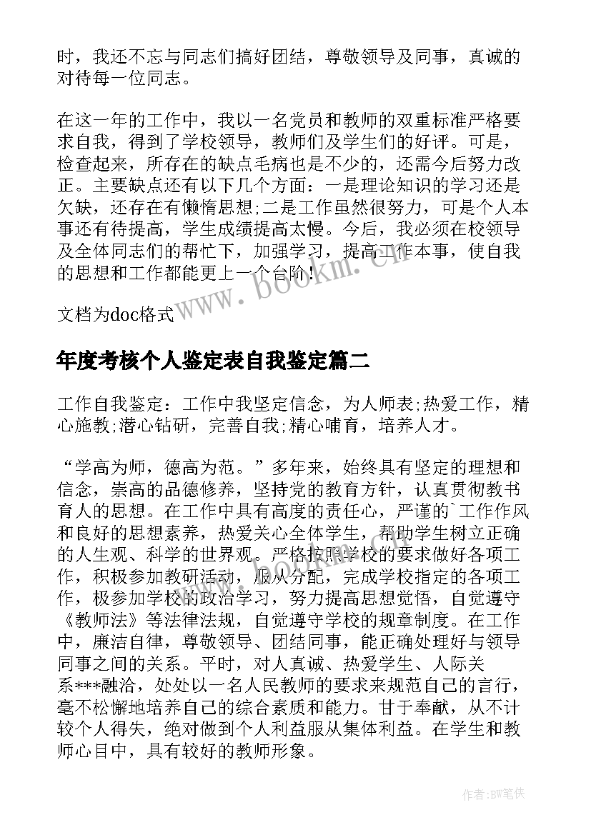 2023年年度考核个人鉴定表自我鉴定 教师个人年度考核自我鉴定(优质5篇)