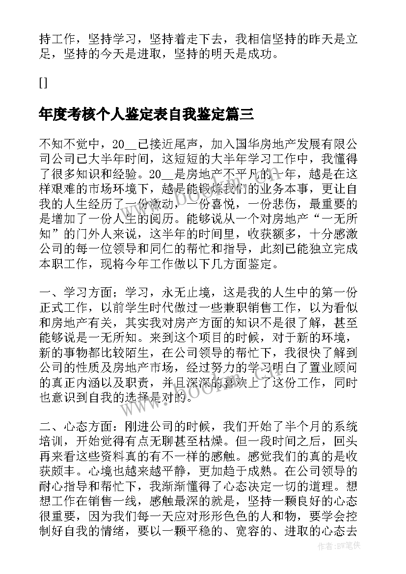 2023年年度考核个人鉴定表自我鉴定 教师个人年度考核自我鉴定(优质5篇)