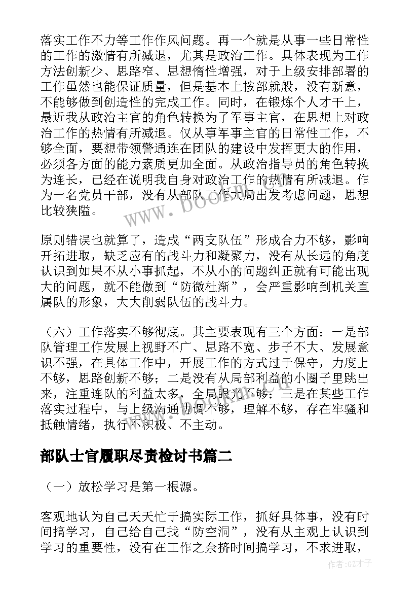 最新部队士官履职尽责检讨书 部队士官履职尽责体会(优质5篇)