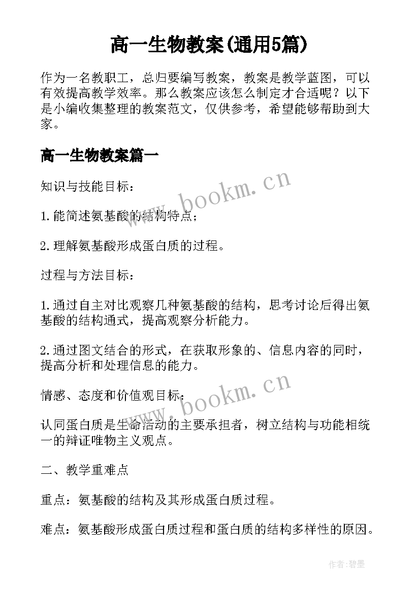 高一生物教案(通用5篇)