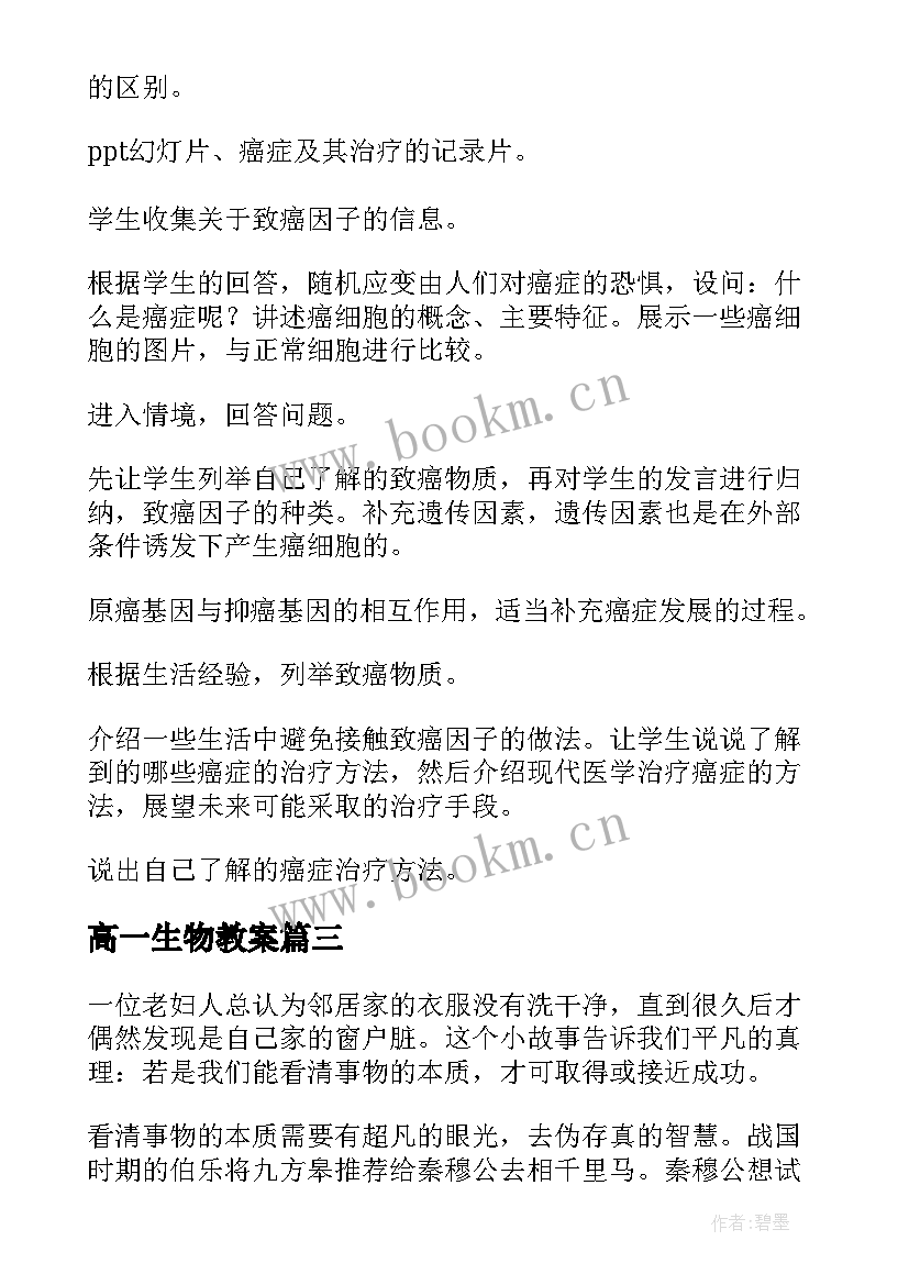 高一生物教案(通用5篇)