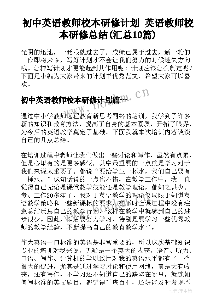 初中英语教师校本研修计划 英语教师校本研修总结(汇总10篇)