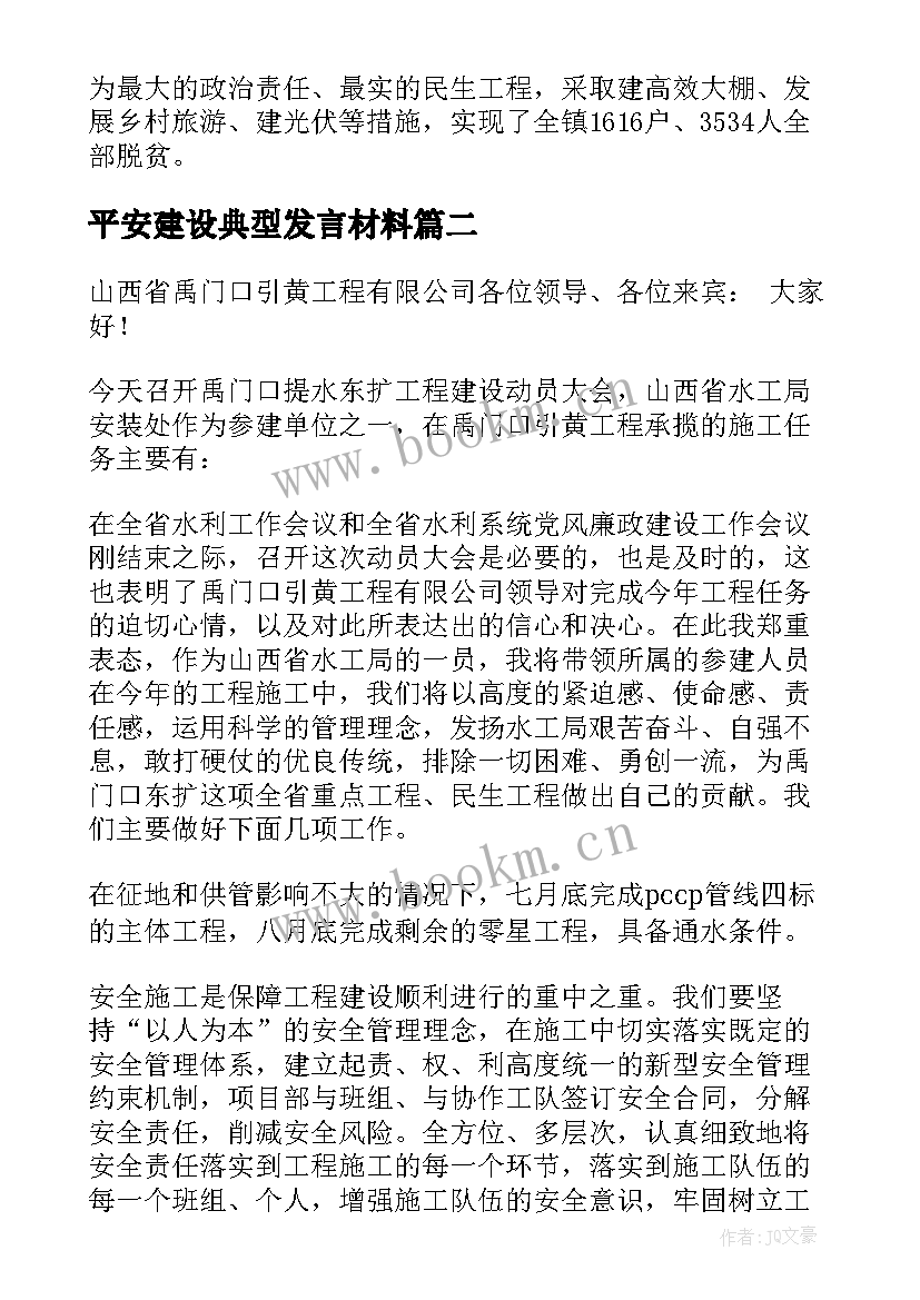 最新平安建设典型发言材料(模板5篇)