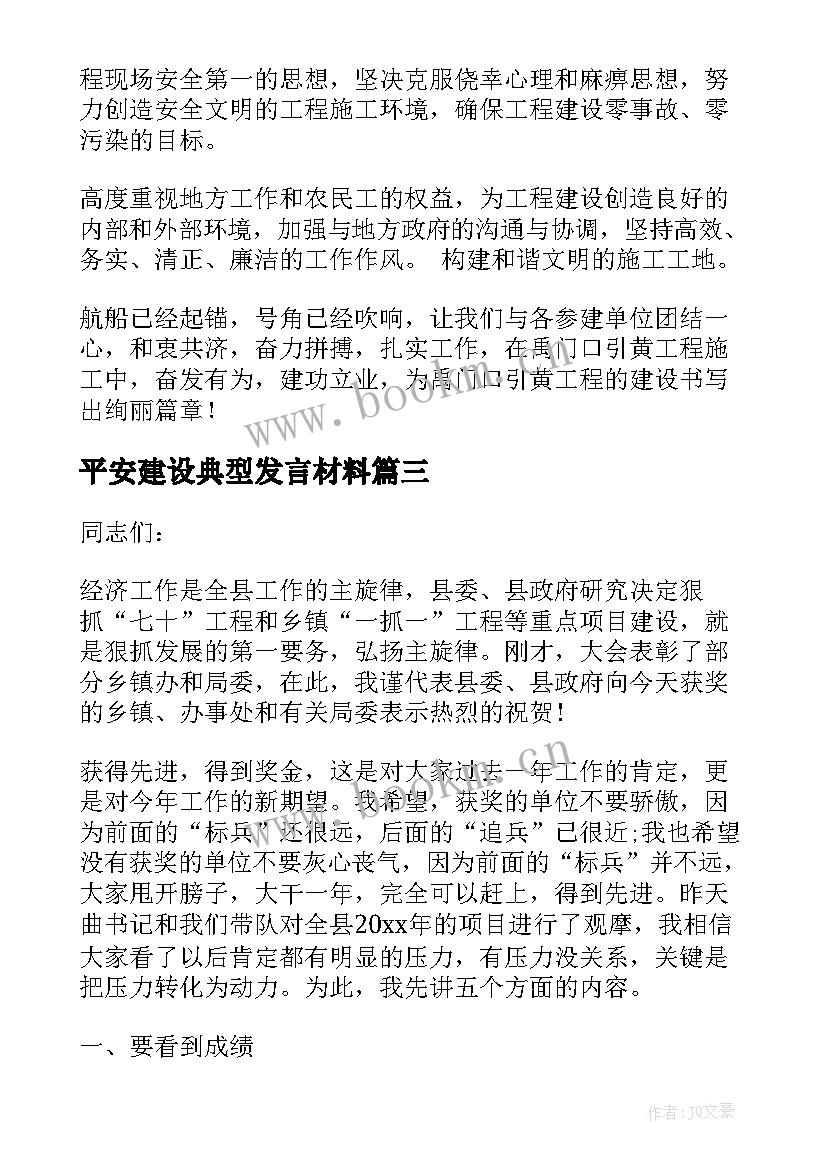 最新平安建设典型发言材料(模板5篇)