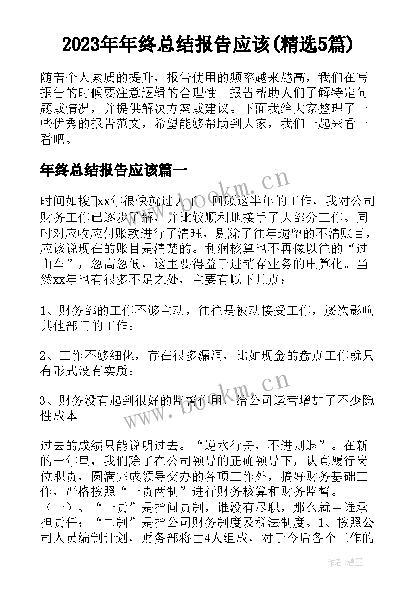 2023年年终总结报告应该(精选5篇)