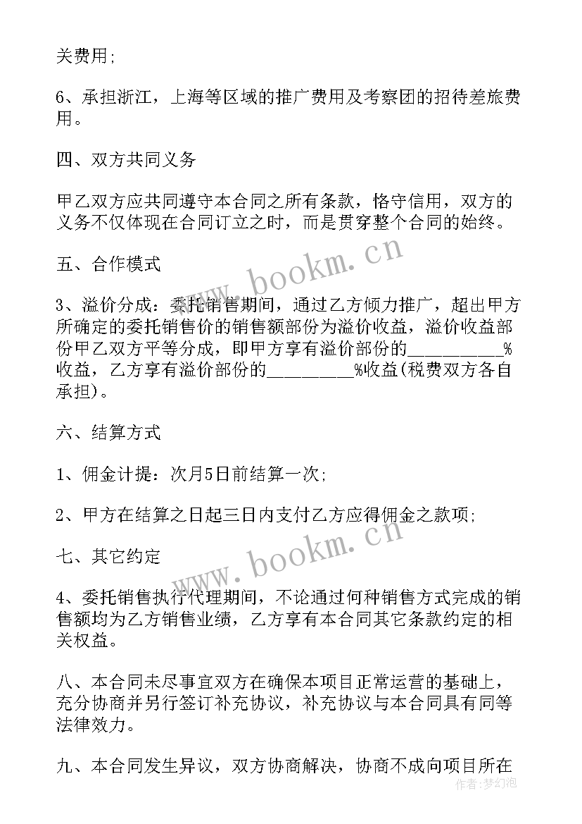 2023年委托销售合作协议 委托销售合同书(精选5篇)