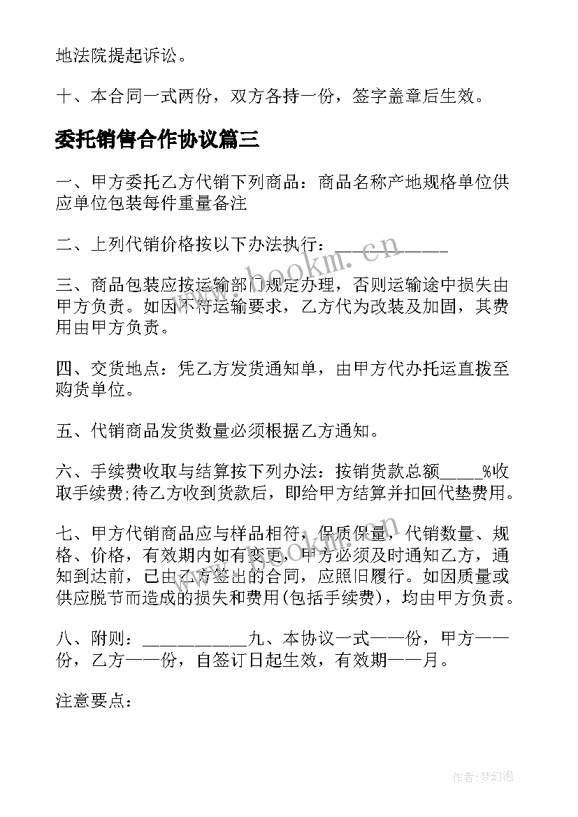 2023年委托销售合作协议 委托销售合同书(精选5篇)