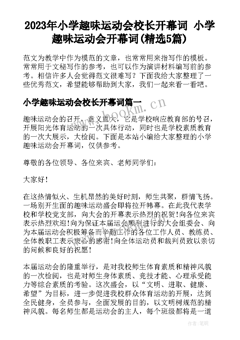 2023年小学趣味运动会校长开幕词 小学趣味运动会开幕词(精选5篇)