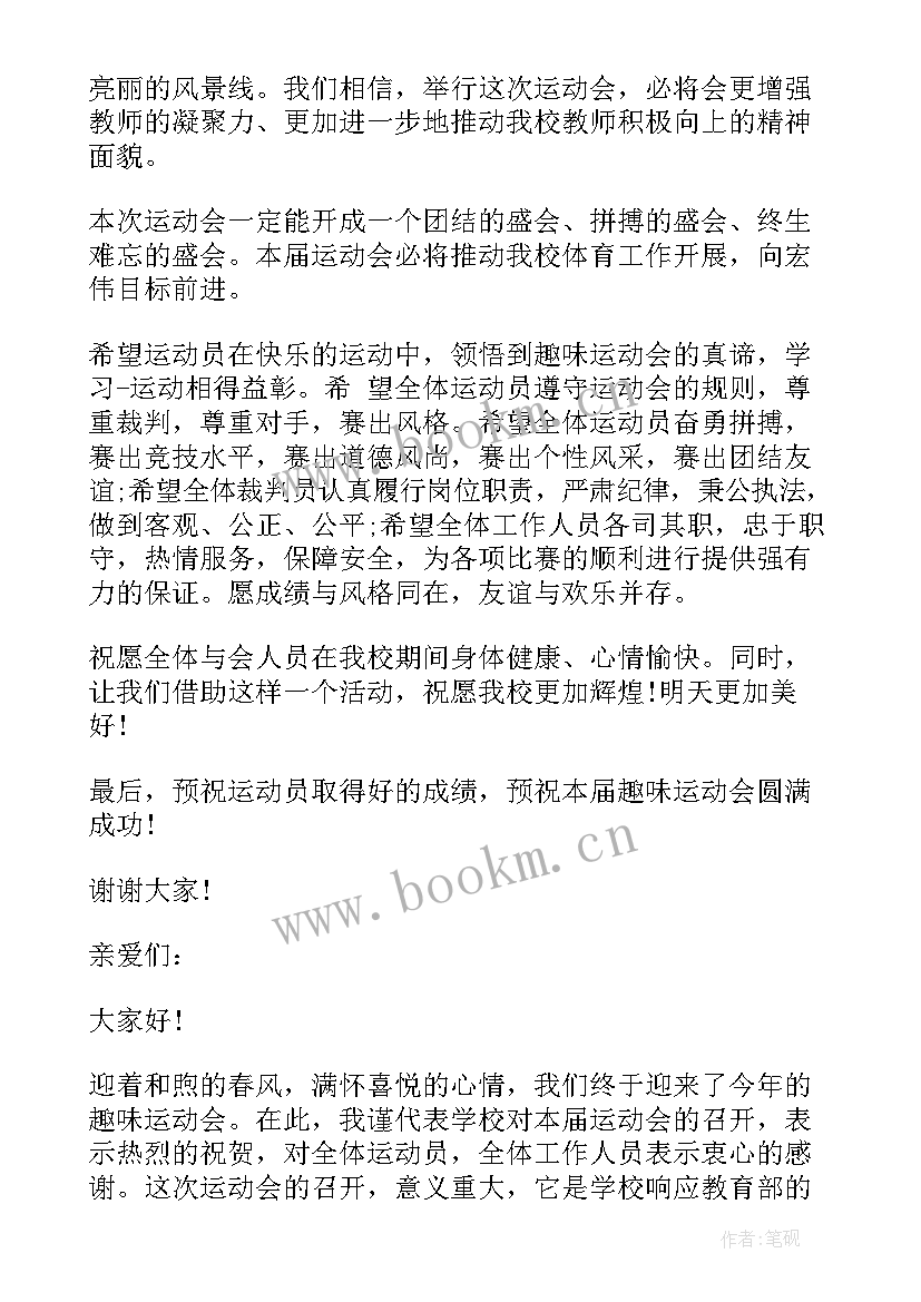 2023年小学趣味运动会校长开幕词 小学趣味运动会开幕词(精选5篇)