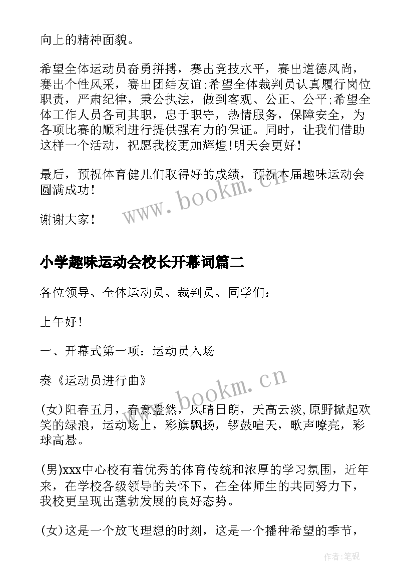 2023年小学趣味运动会校长开幕词 小学趣味运动会开幕词(精选5篇)