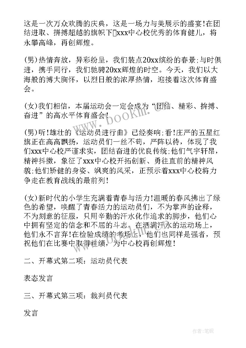 2023年小学趣味运动会校长开幕词 小学趣味运动会开幕词(精选5篇)