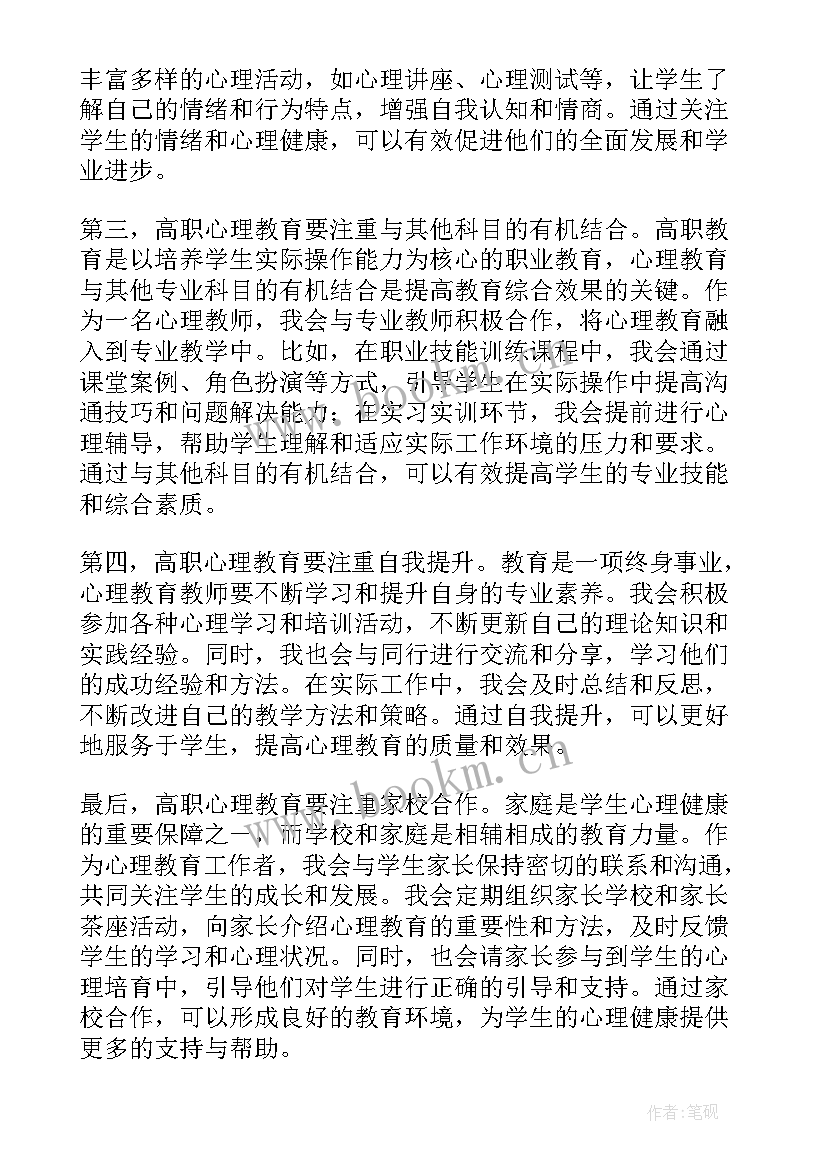 2023年心理教育的心得体会 高职心理教育心得体会(大全5篇)