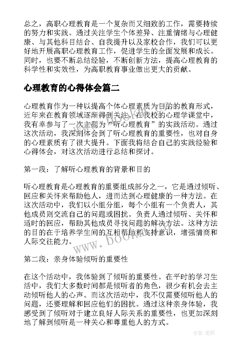 2023年心理教育的心得体会 高职心理教育心得体会(大全5篇)