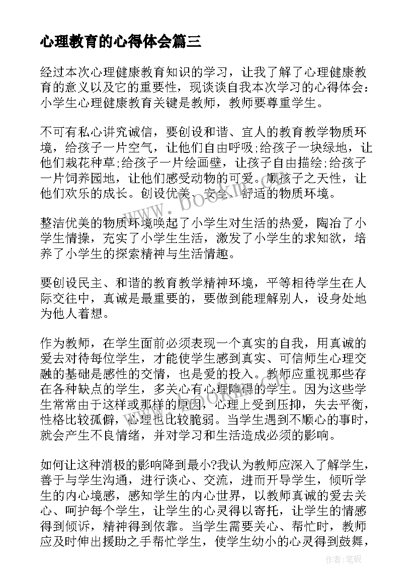 2023年心理教育的心得体会 高职心理教育心得体会(大全5篇)