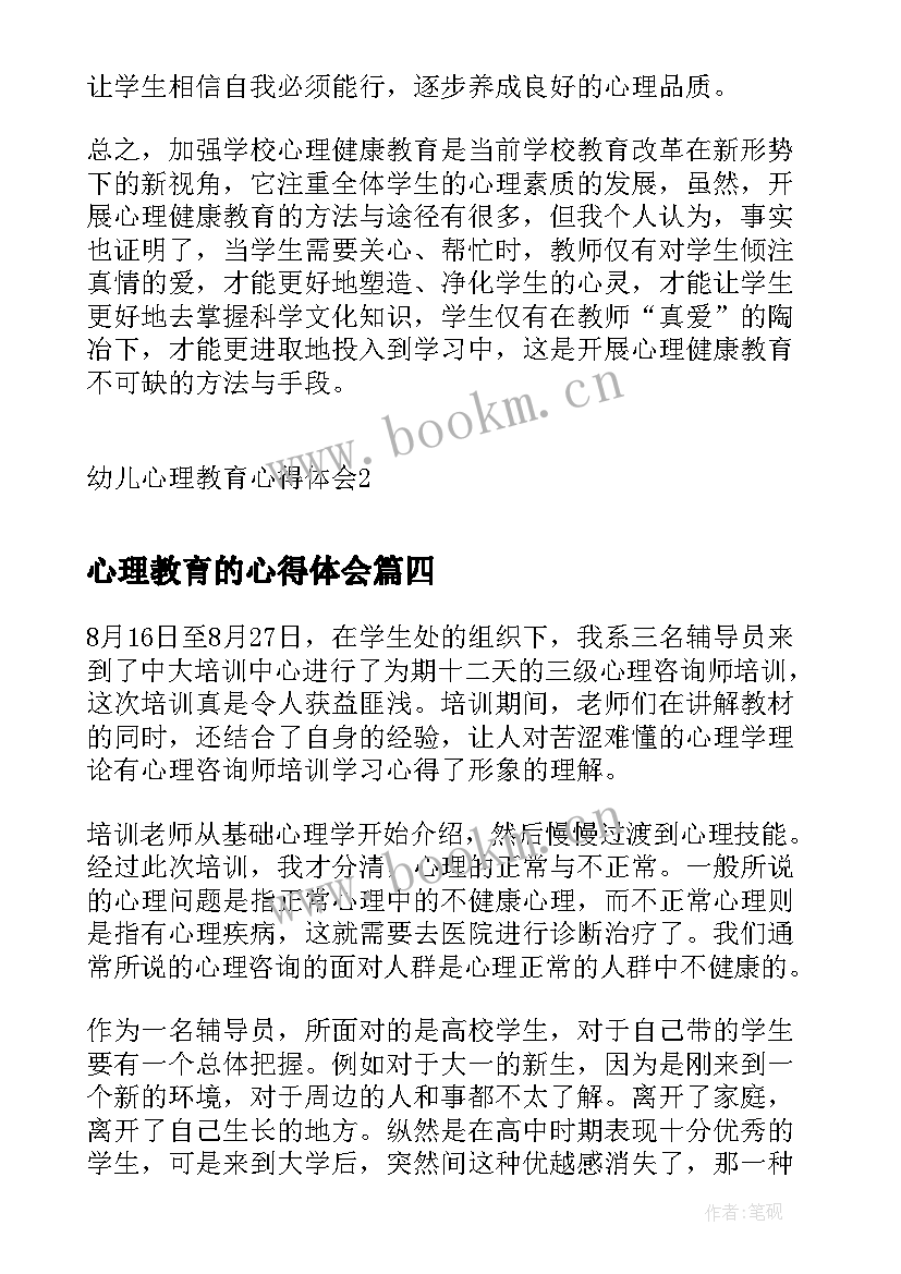 2023年心理教育的心得体会 高职心理教育心得体会(大全5篇)