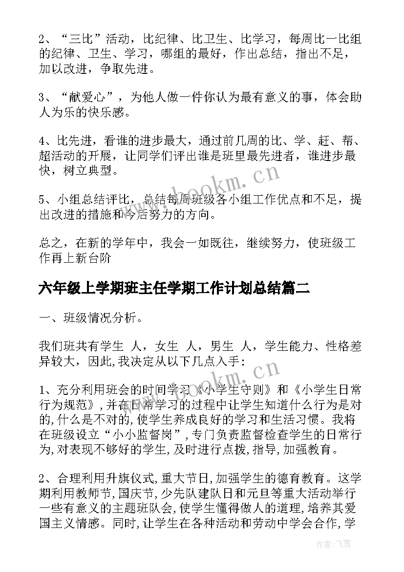 最新六年级上学期班主任学期工作计划总结 小学六年级班主任下学期工作计划(优秀5篇)