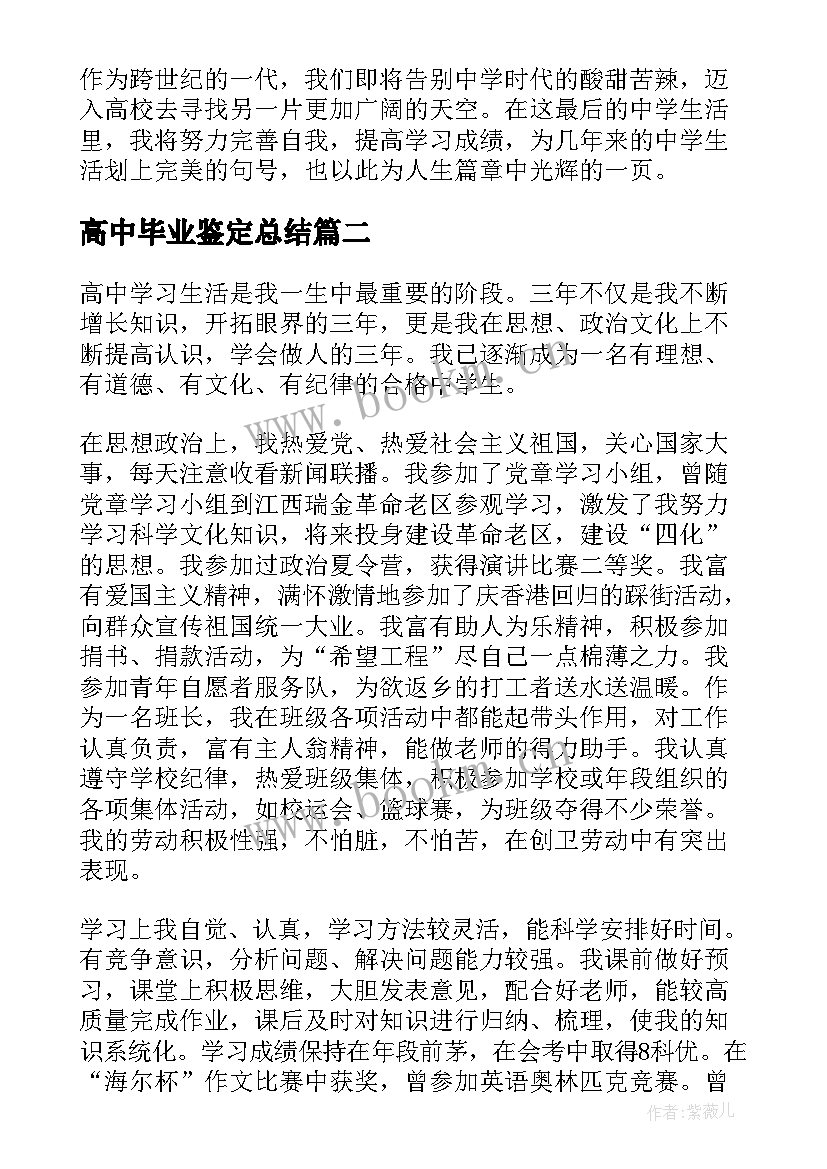 2023年高中毕业鉴定总结(大全5篇)