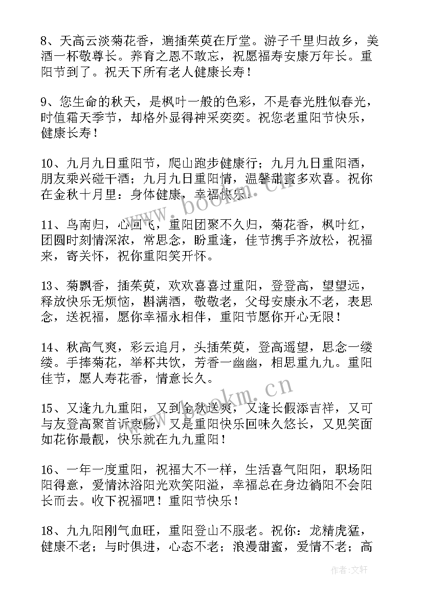 九九重阳节祝福信息 九九重阳节微信祝福语(实用8篇)