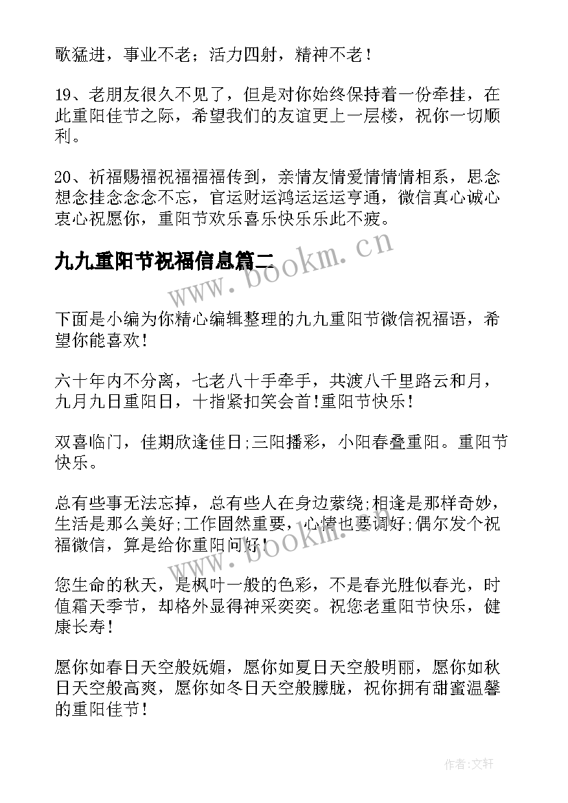 九九重阳节祝福信息 九九重阳节微信祝福语(实用8篇)