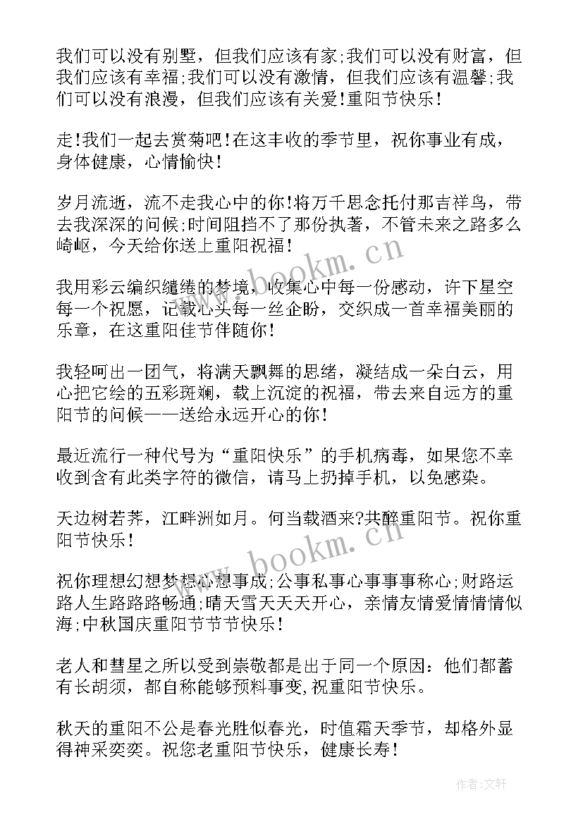 九九重阳节祝福信息 九九重阳节微信祝福语(实用8篇)