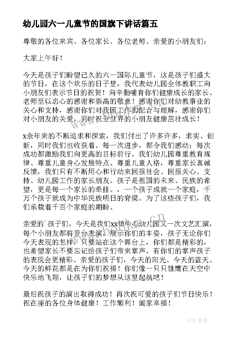 2023年幼儿园六一儿童节的国旗下讲话 幼儿园教师六一儿童节国旗下讲话稿(优秀5篇)