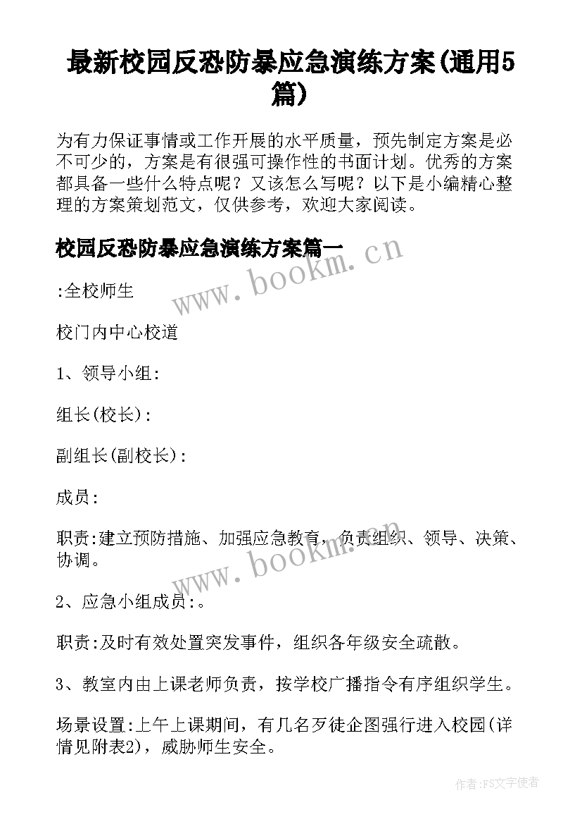 最新校园反恐防暴应急演练方案(通用5篇)