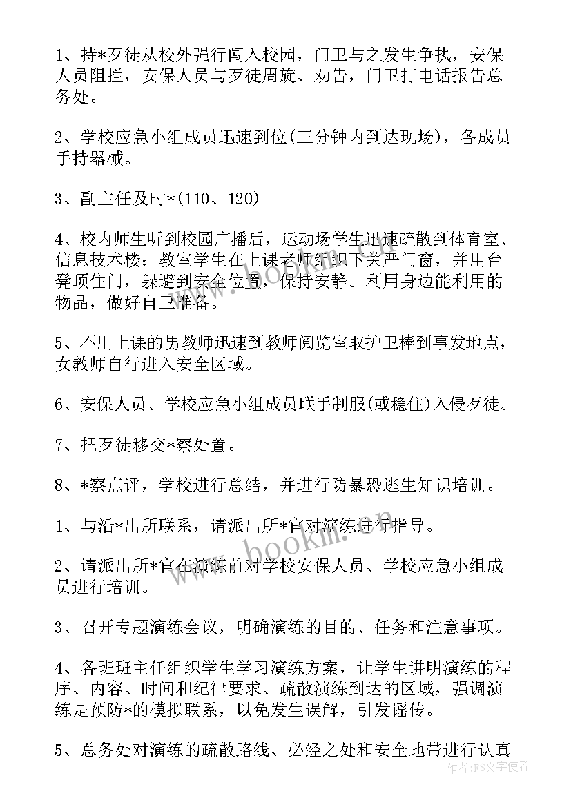 最新校园反恐防暴应急演练方案(通用5篇)