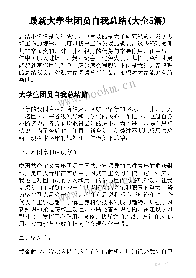 最新大学生团员自我总结(大全5篇)