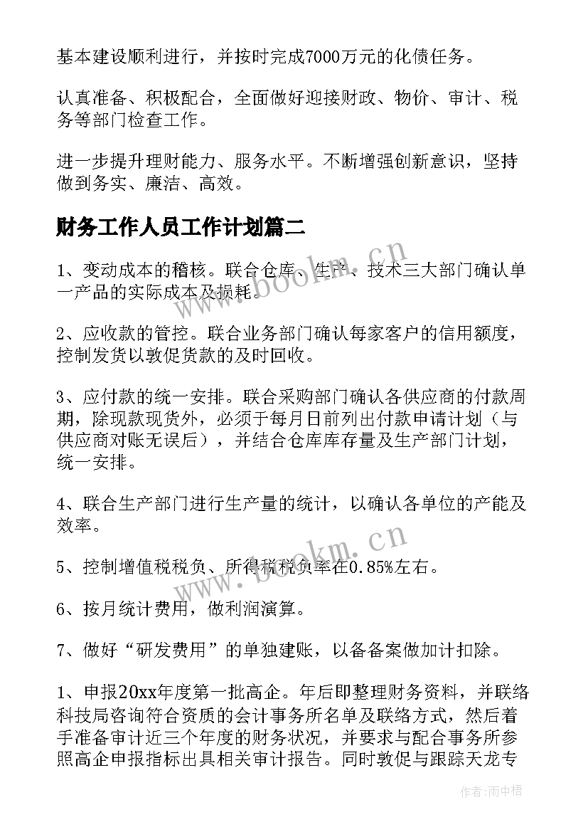 2023年财务工作人员工作计划(通用5篇)