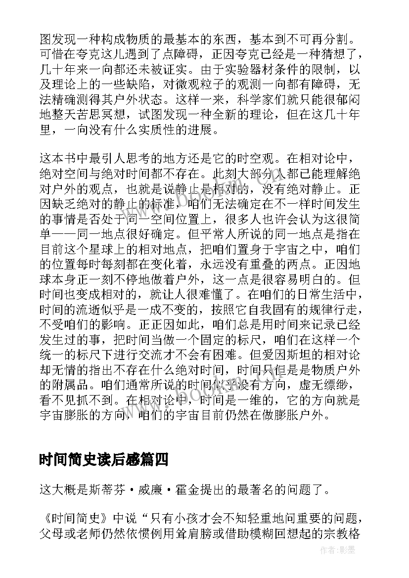 时间简史读后感 时间简史名著读后感(大全5篇)