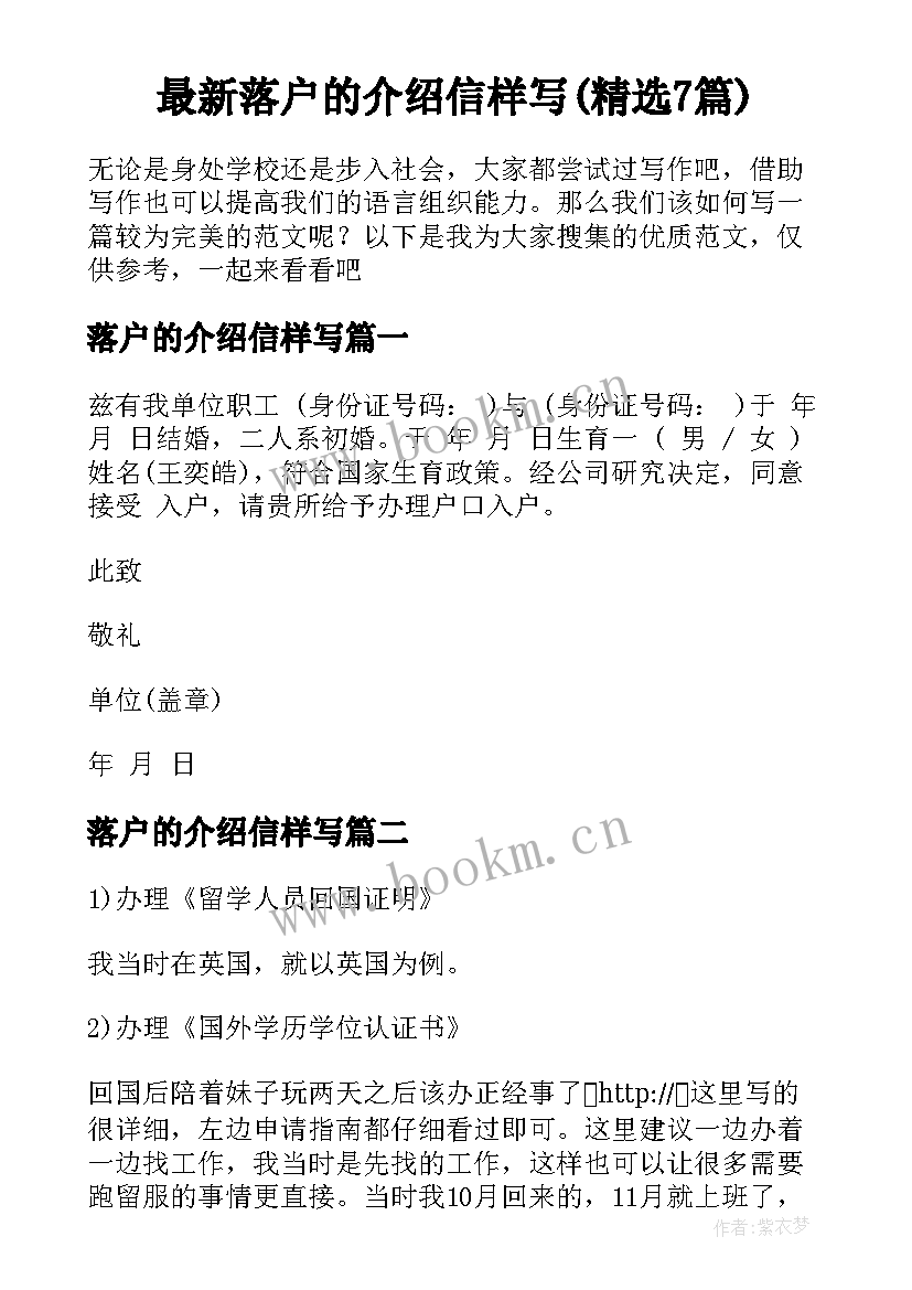 最新落户的介绍信样写(精选7篇)